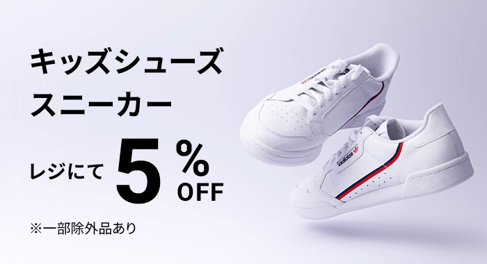 キッズシューズスニーカーレジにて5％OFF