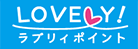 ラブリィポイント（ジャックス付帯ポイント）